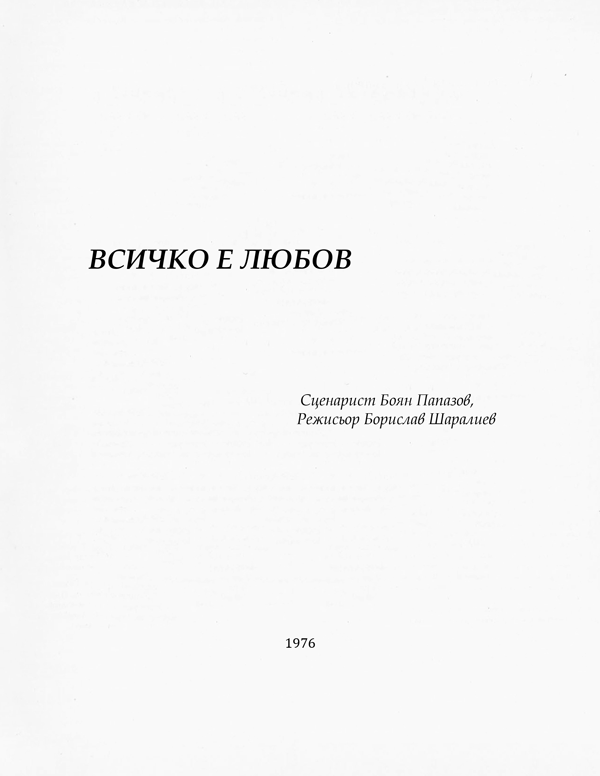 Vsichko-e-lubov-Boian-Papazov-1.png