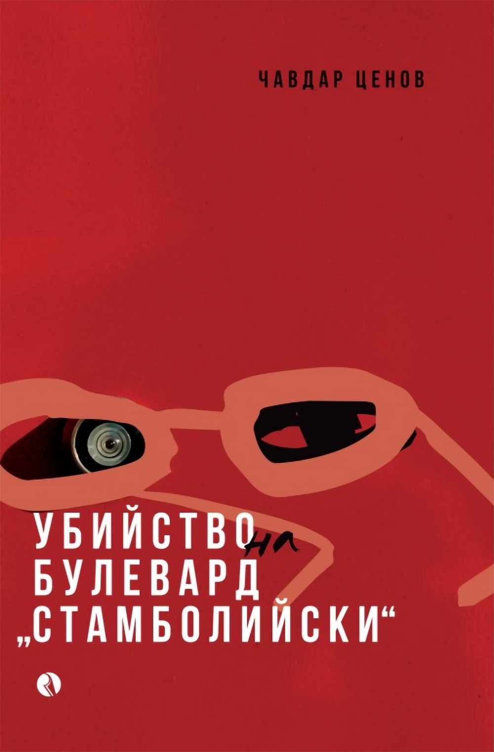 ubiistvoto.png