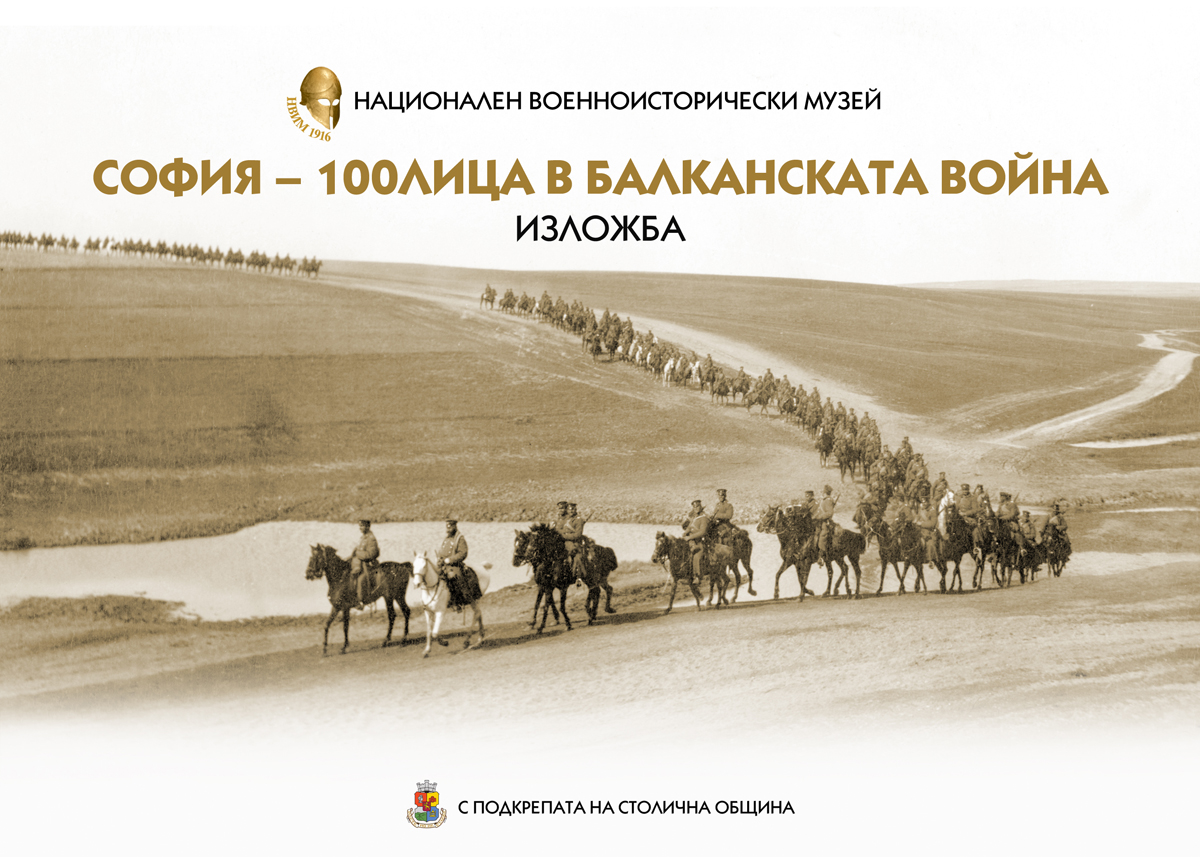 Изложба_Балканска_война.jpg